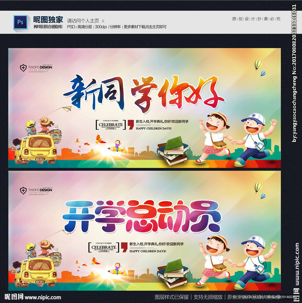 开学总动员