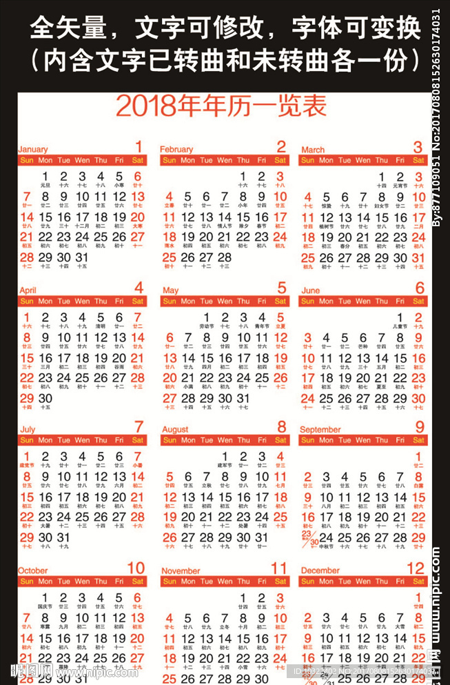 2018年日历