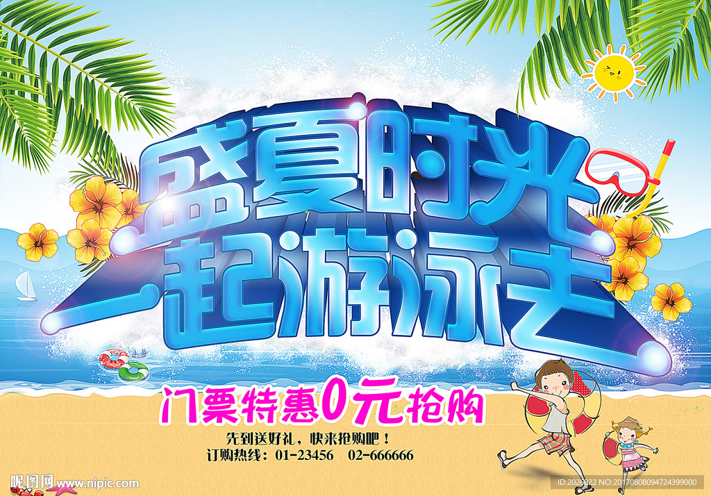 夏日游泳海报