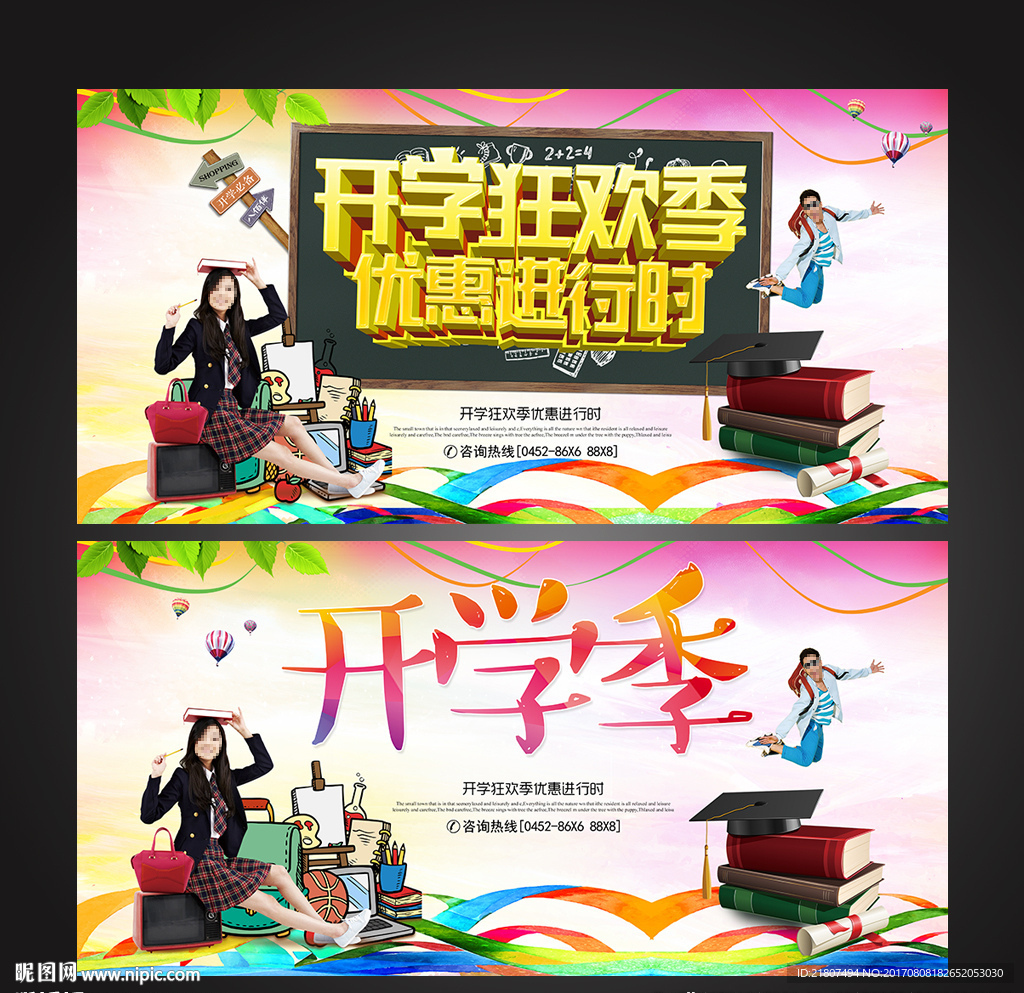 开学季