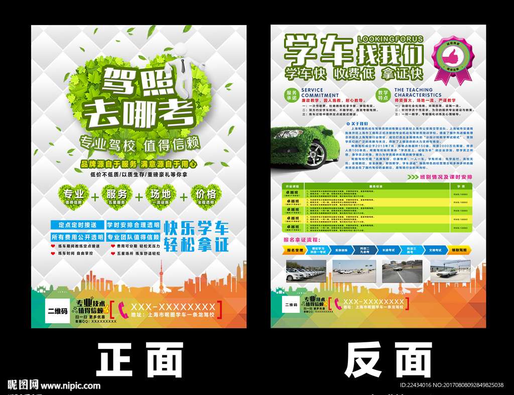 驾照去哪考驾校宣传单海报设计