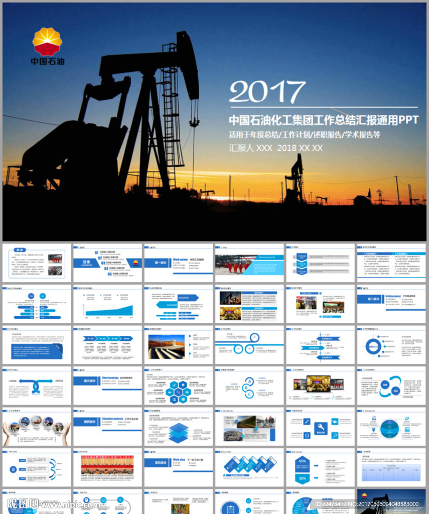 中国石油石化通用企业PPT