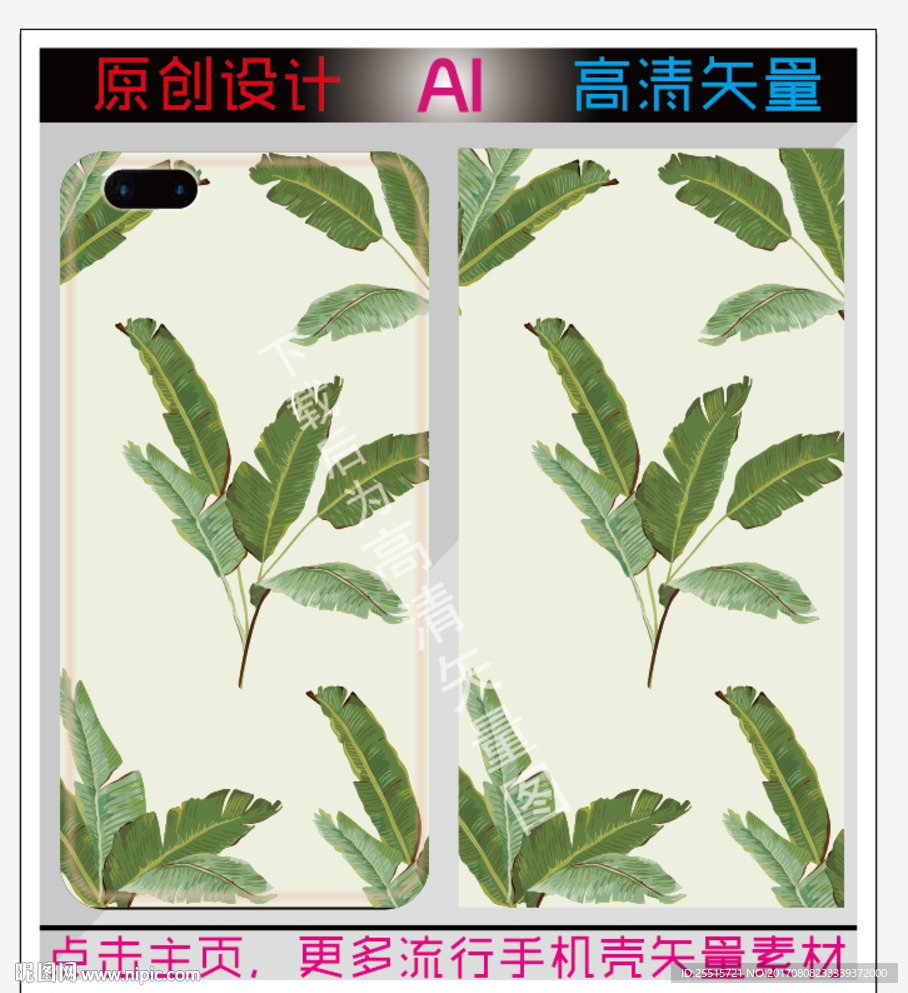 芭蕉叶手机壳