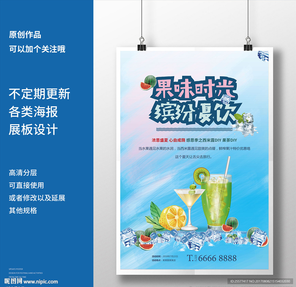 清凉夏季茶饮鲜榨果汁奶茶店海报
