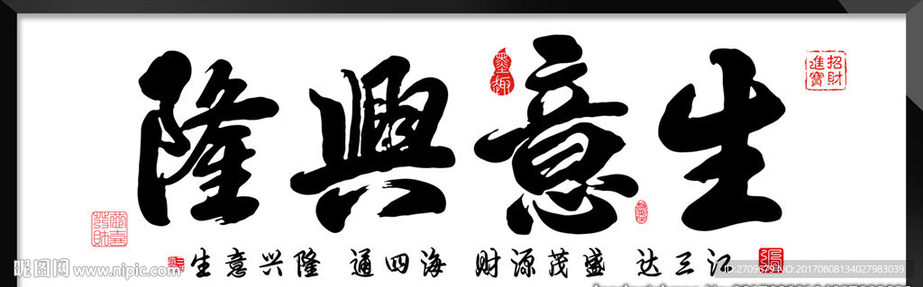 生意兴隆字画