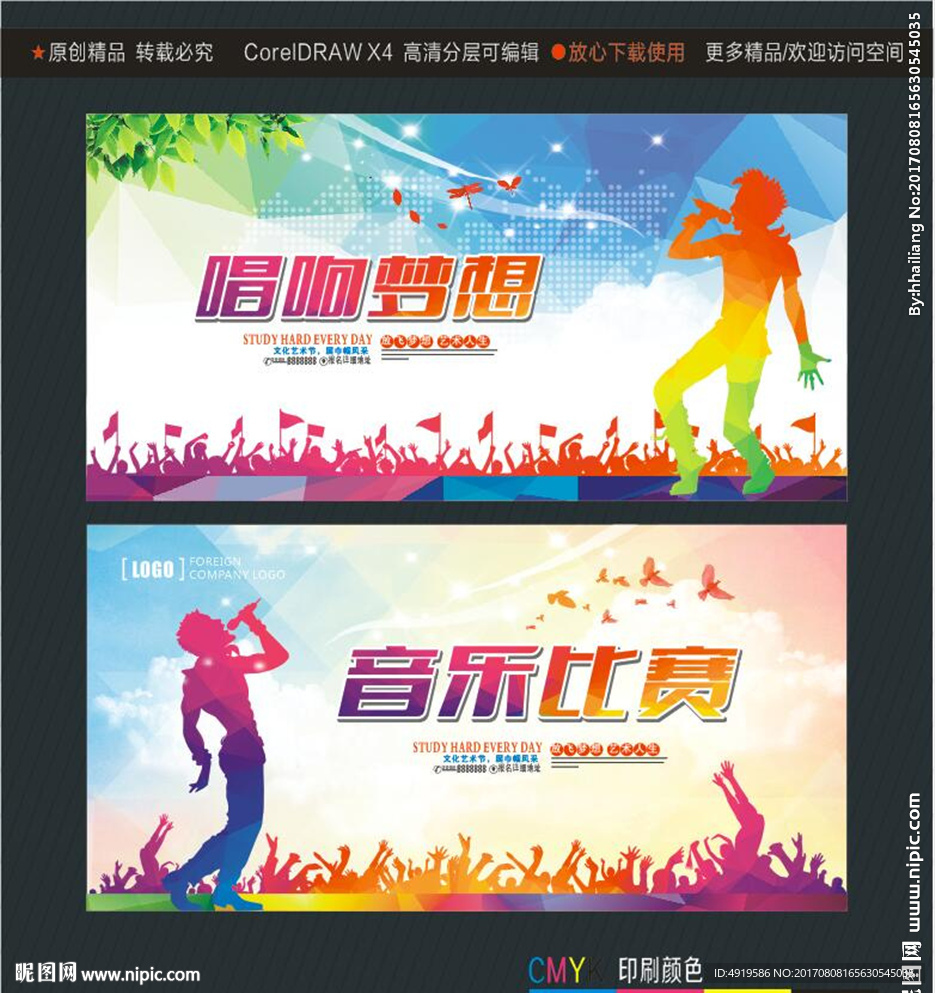 唱响梦想 音乐比赛