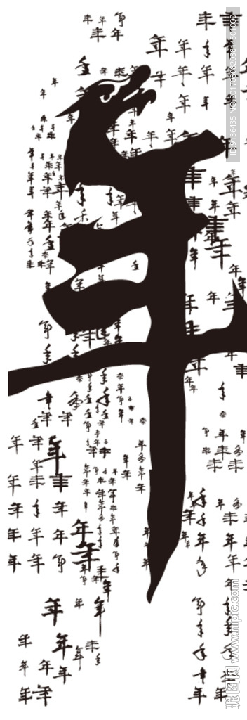 年字艺术图片