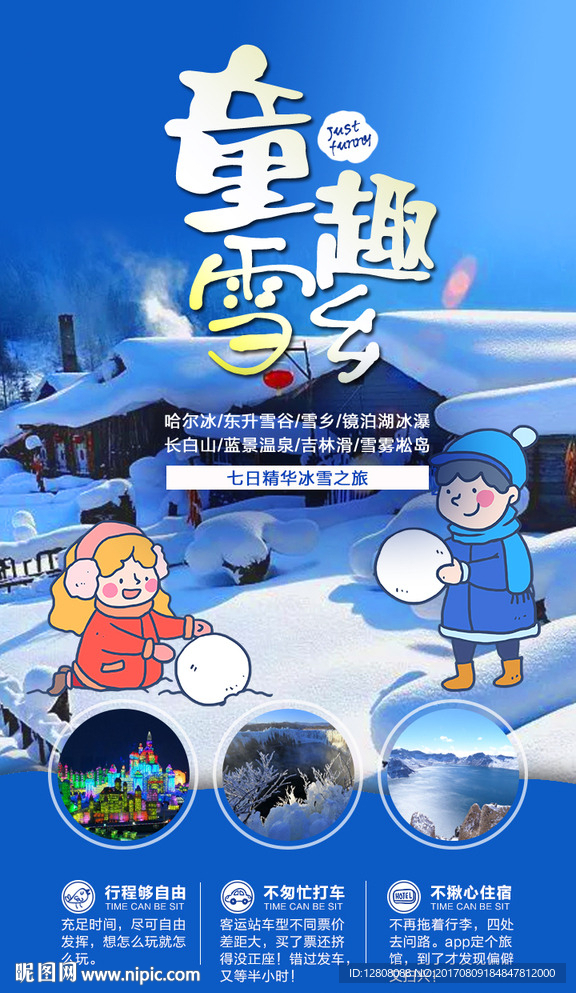 童趣雪乡微信广告图片