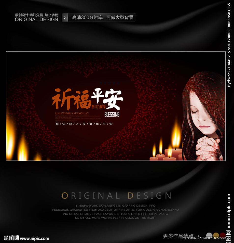 四川九寨沟地震公益海报