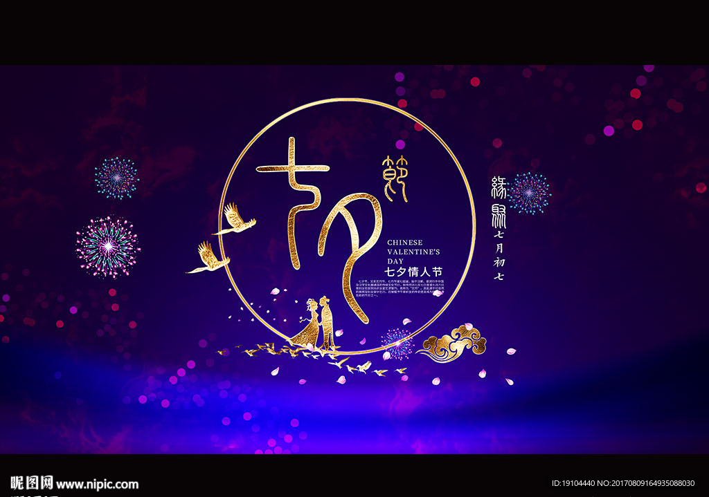 七夕节