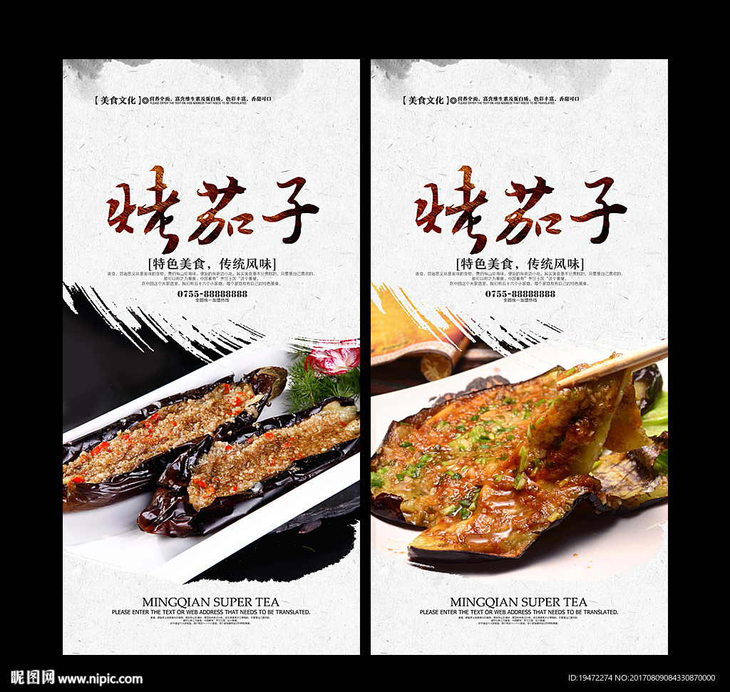 烤茄子