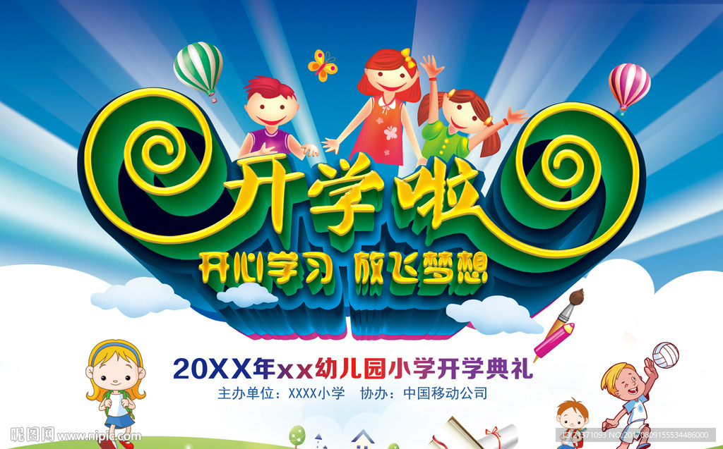 小学 开学典礼