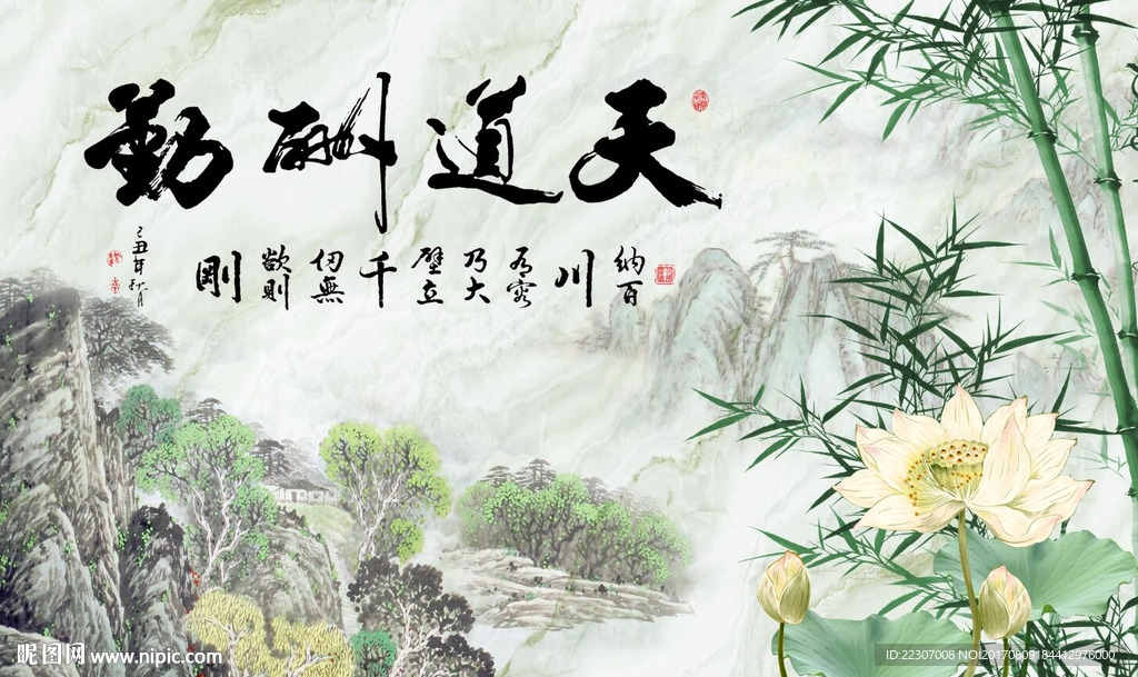 天道酬勤竹子荷花图
