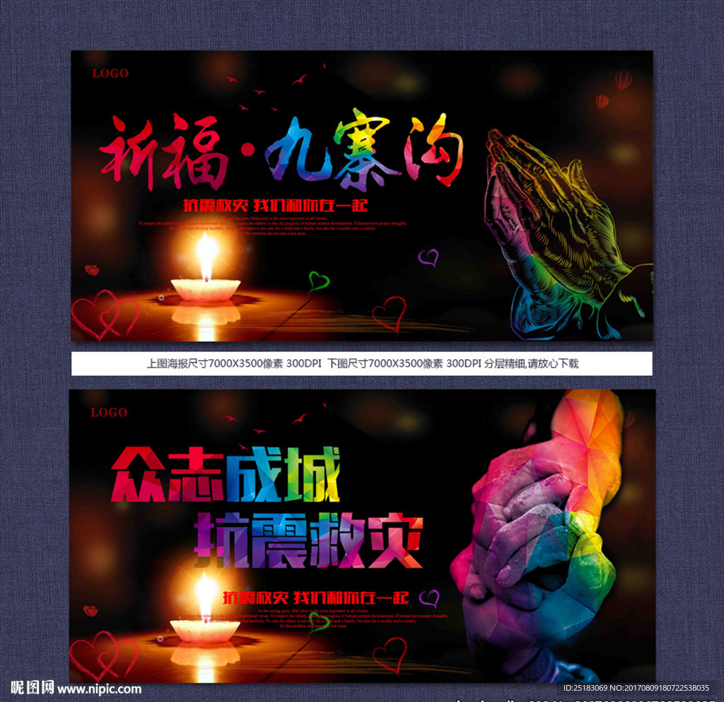 祈福九寨沟地震抗震救灾