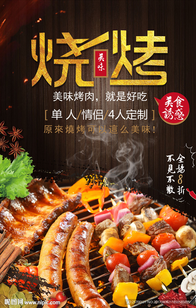 烧烤