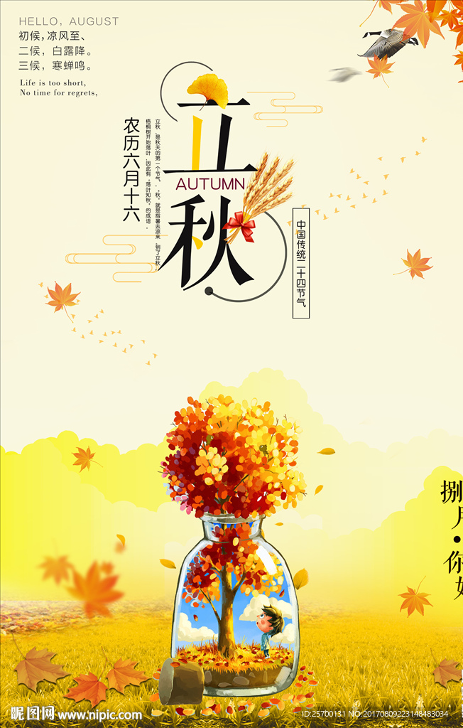 立秋