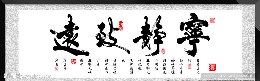 宁静致远书法