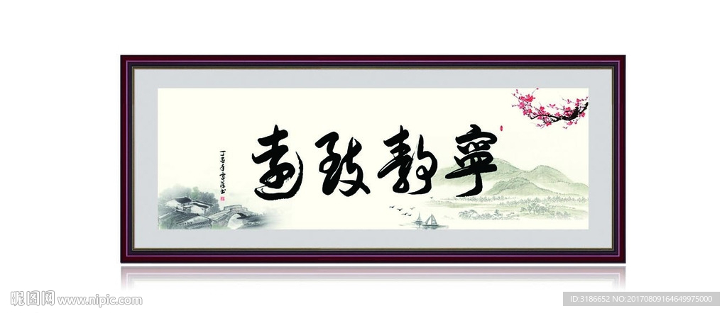 宁静致远