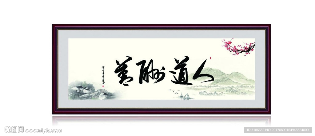 人道酬善