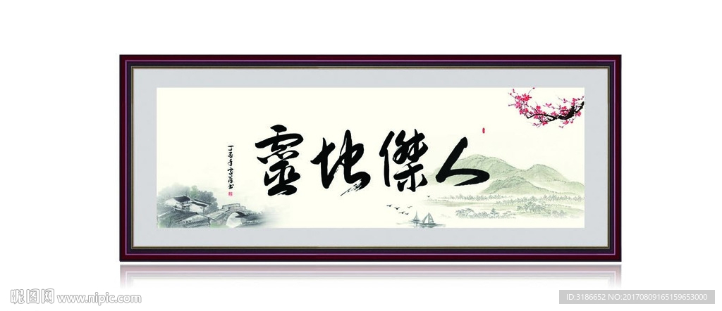 人杰地灵