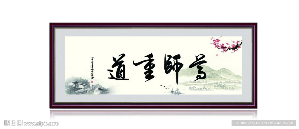 尊师重道