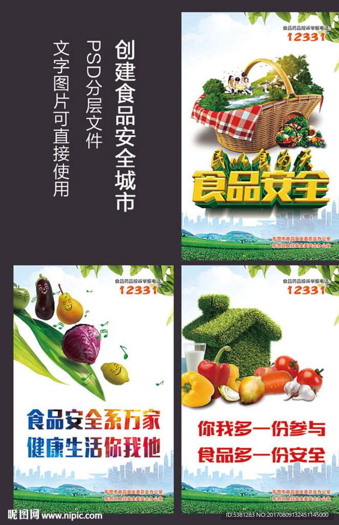 食品安全展板