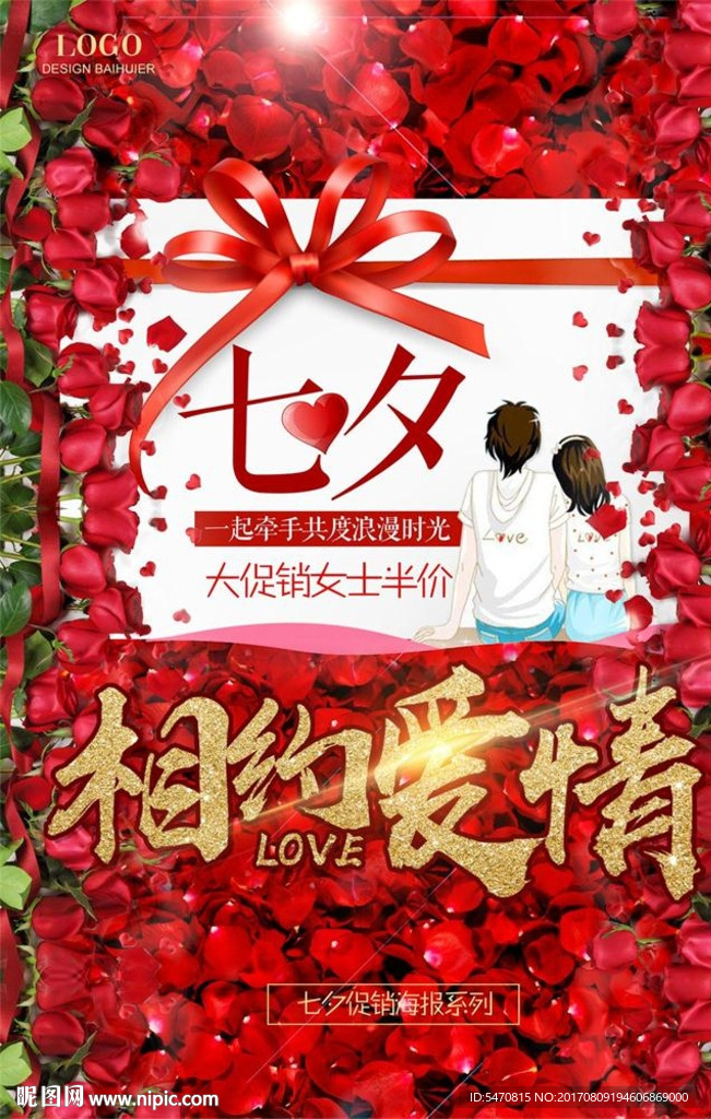 相约爱情七夕节宣传促销海报设计