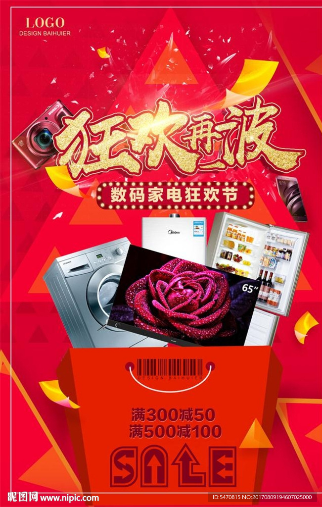 狂欢再一波促销宣传海报设计