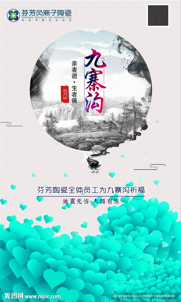 四川地震  九寨沟地震 祈福