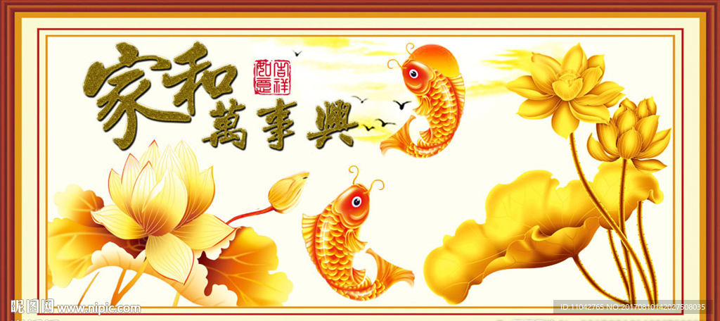 家和万事兴