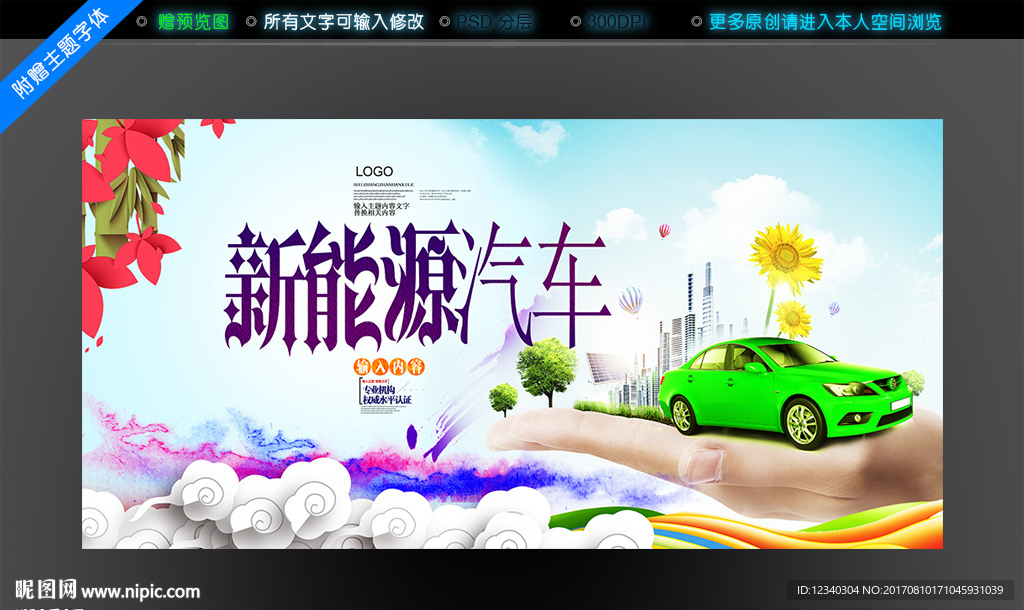 新能源汽车