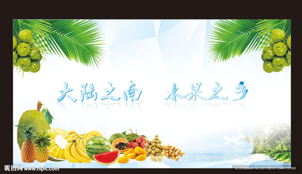 大陆之南  水果之乡