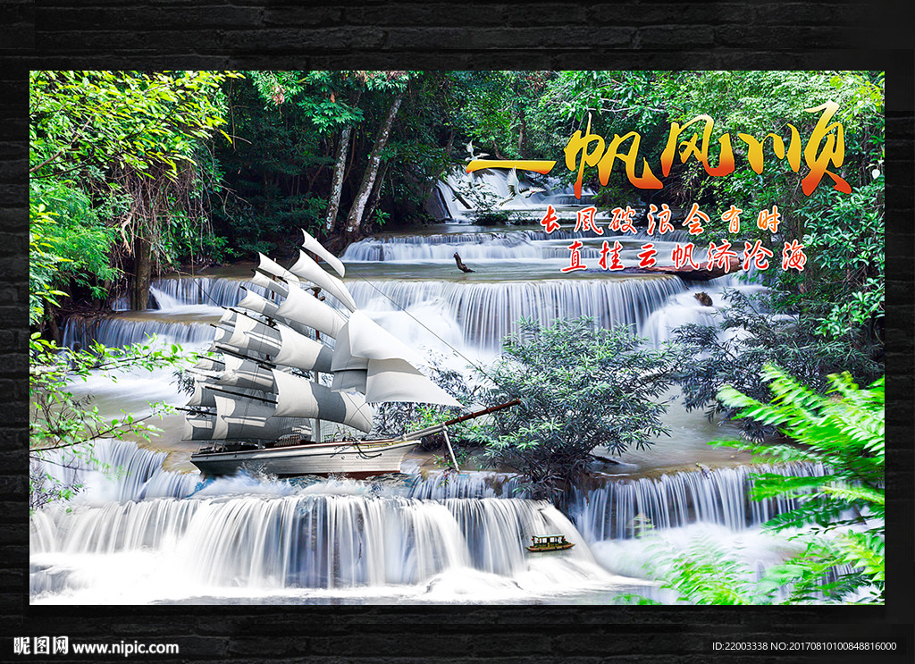 一帆风顺背景墙