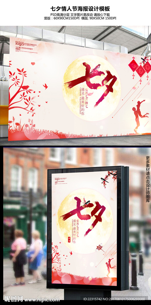 唯美七夕情人节海报设计