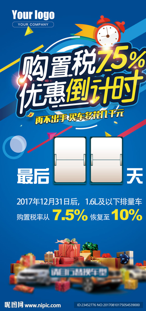 汽车购置税优惠倒计时X展画