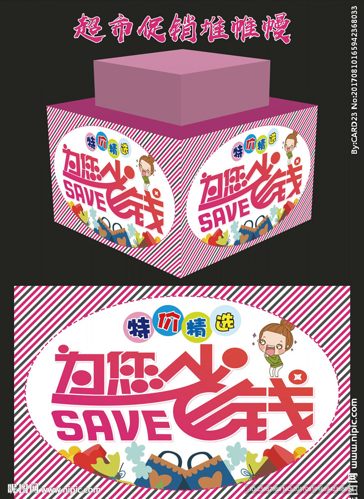 超市促销堆帷幔
