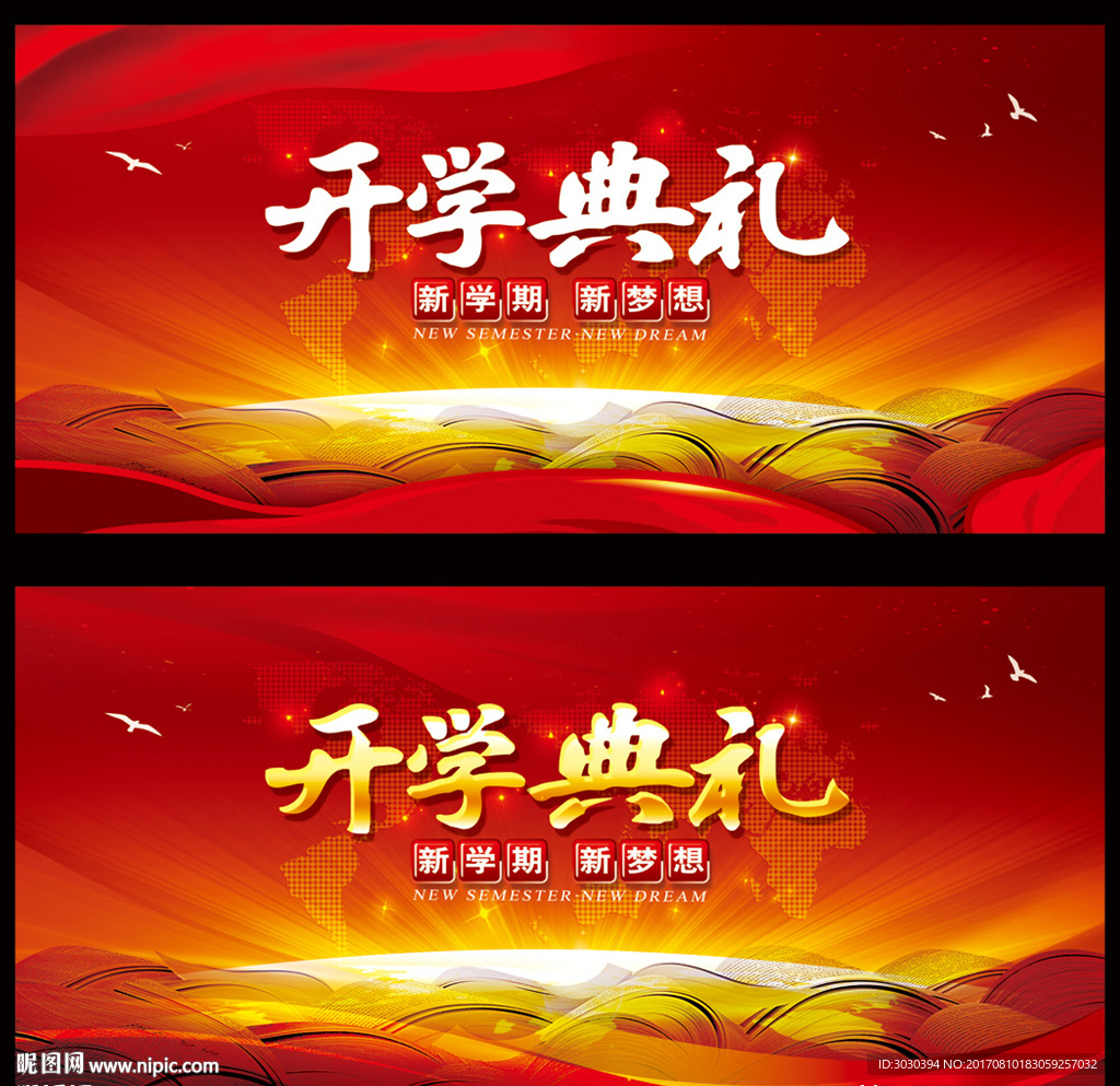 开学典礼