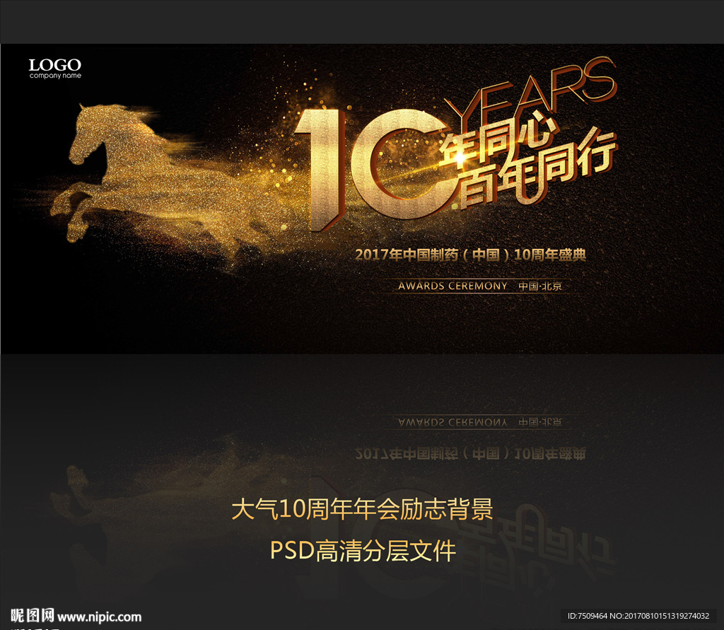 10年同心 百年同行