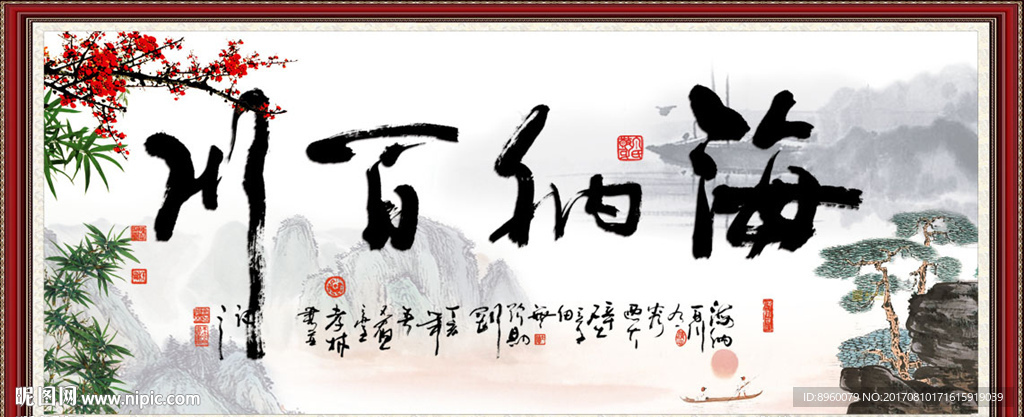 海纳百川
