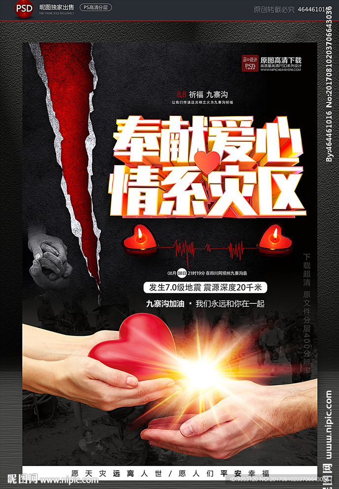 奉献 爱心 情系 灾区