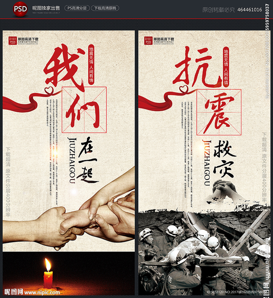 抗震救灾