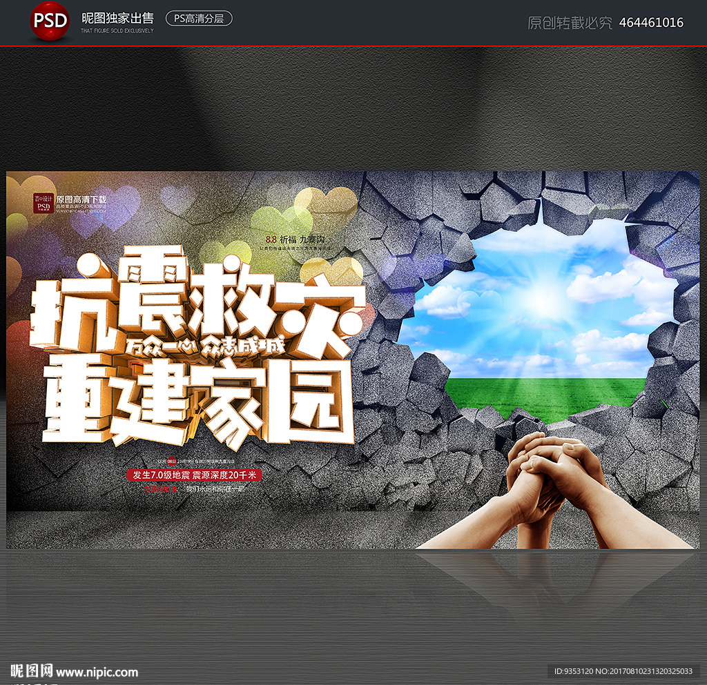 抗震救灾