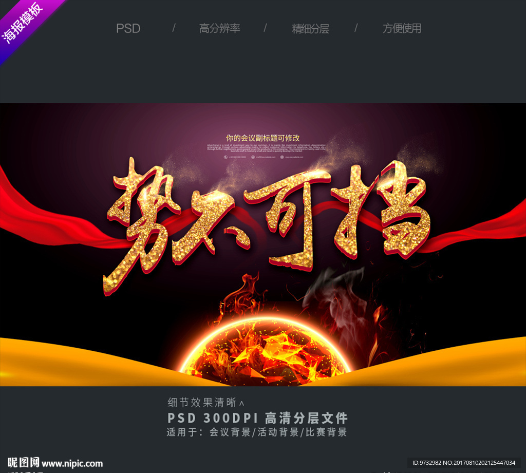 势不可挡
