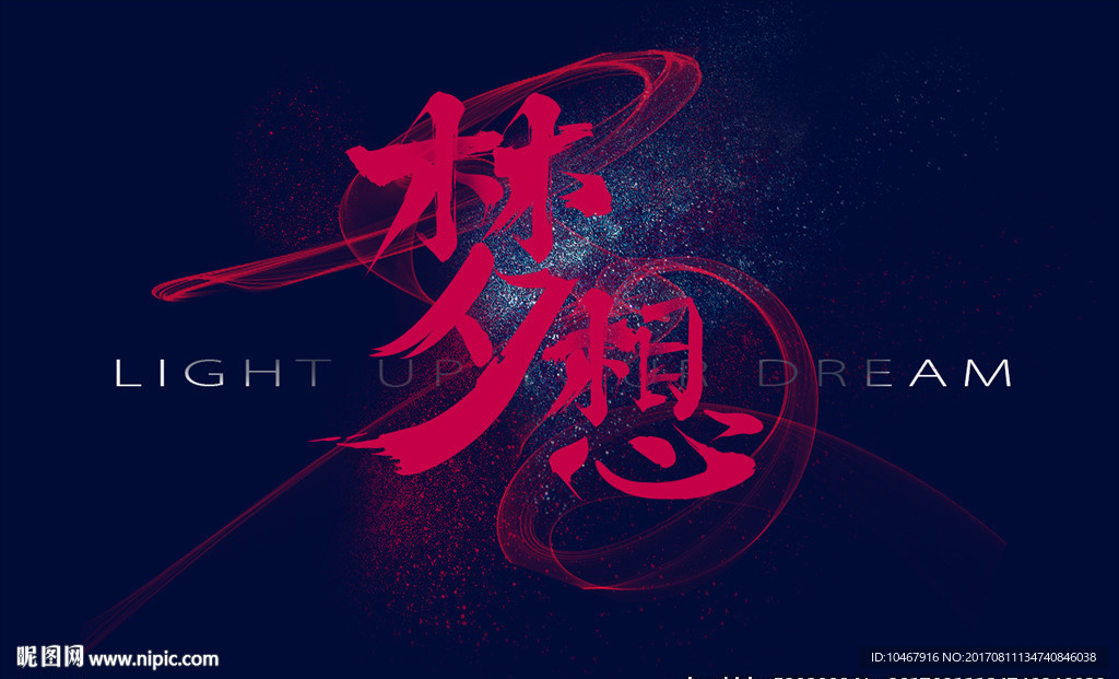 梦想