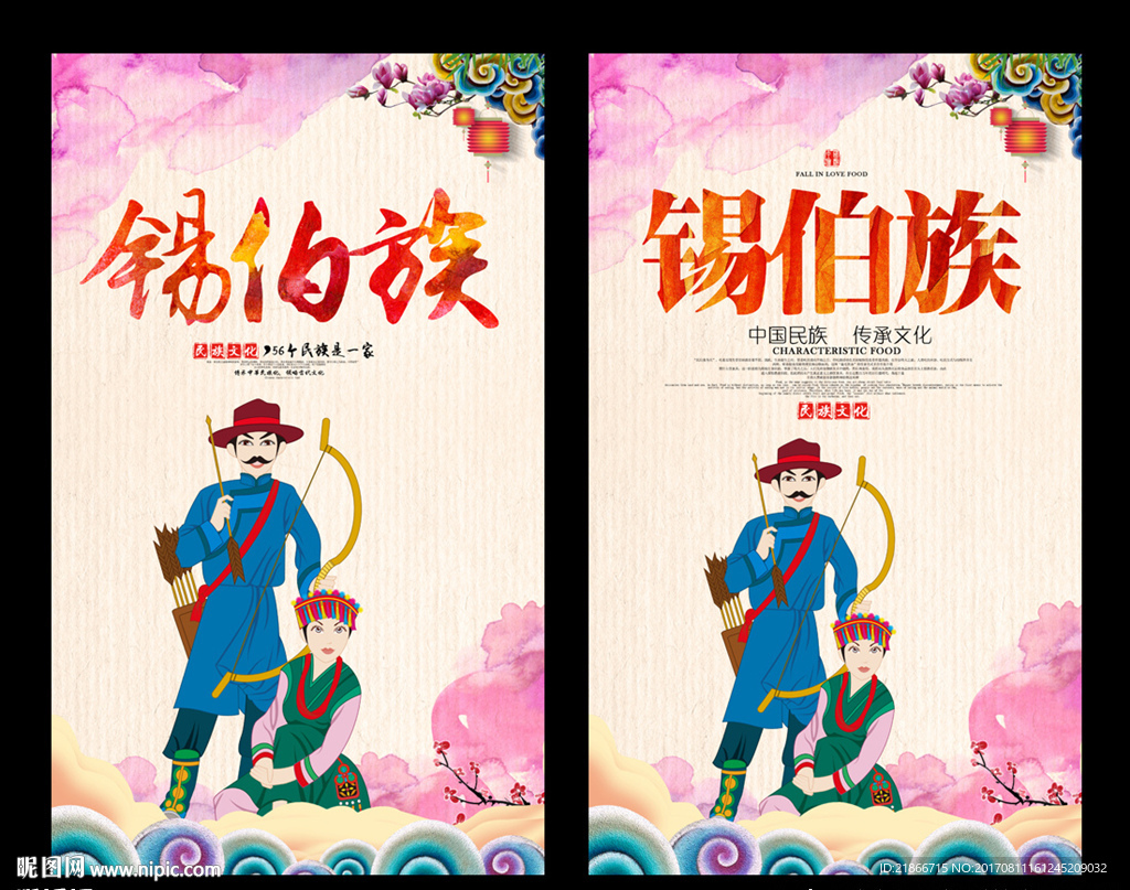 锡伯族