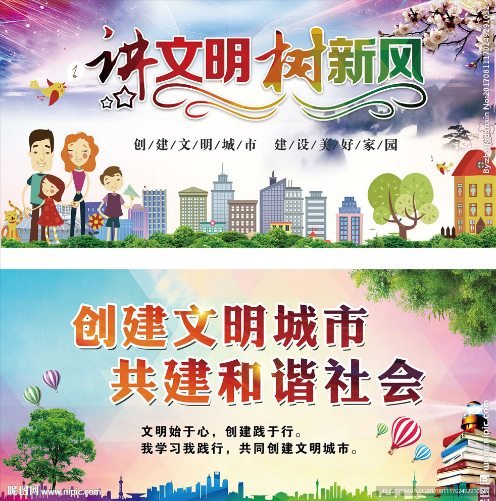 讲文明 树新风 创建文明城市