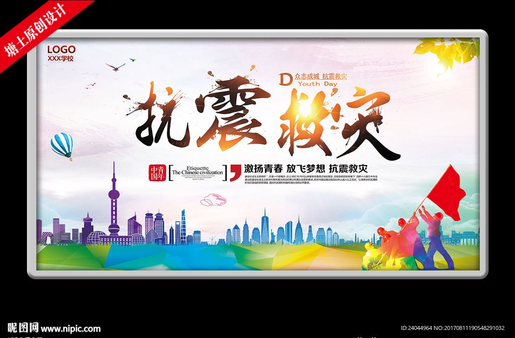 抗震救灾