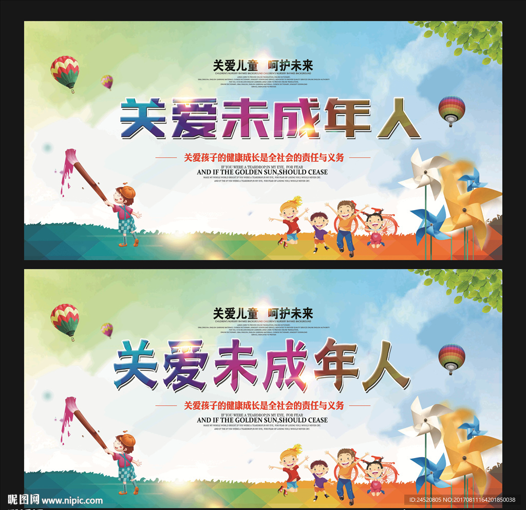 关爱未成年人