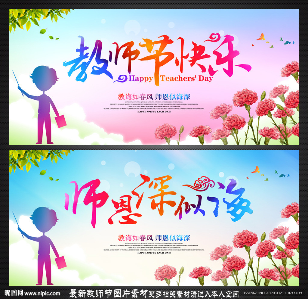 教师节