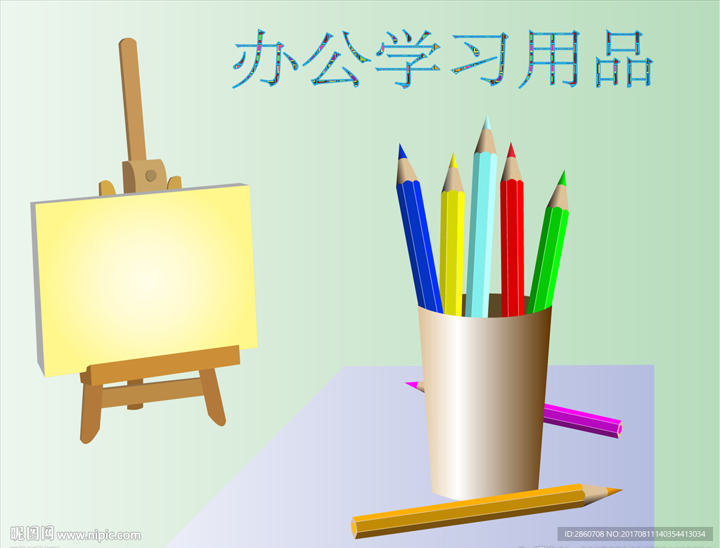 笔和画板
